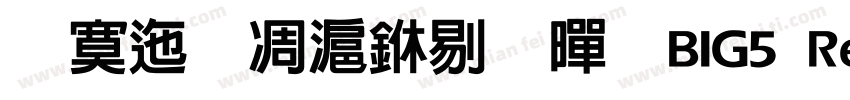 方正蘭亭中粗黑 BIG5 Regular字体转换